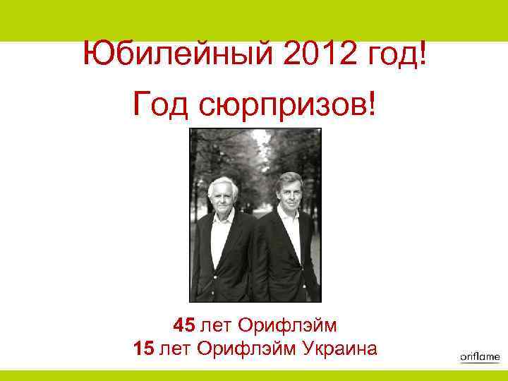 Юбилейный 2012 год! Год сюрпризов! 45 лет Орифлэйм 15 лет Орифлэйм Украина 