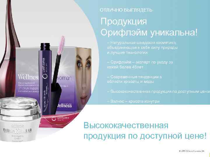 ОТЛИЧНО ВЫГЛЯДЕТЬ LOOK GREAT Продукция Орифлэйм уникальна! O riflame products are unique! – Натуральная