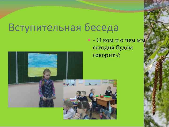 Вступительная беседа - О ком и о чем мы сегодня будем говорить? 