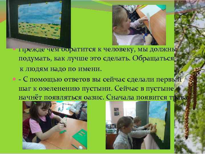  Прежде чем обратится к человеку, мы должны подумать, как лучше это сделать. Обращаться