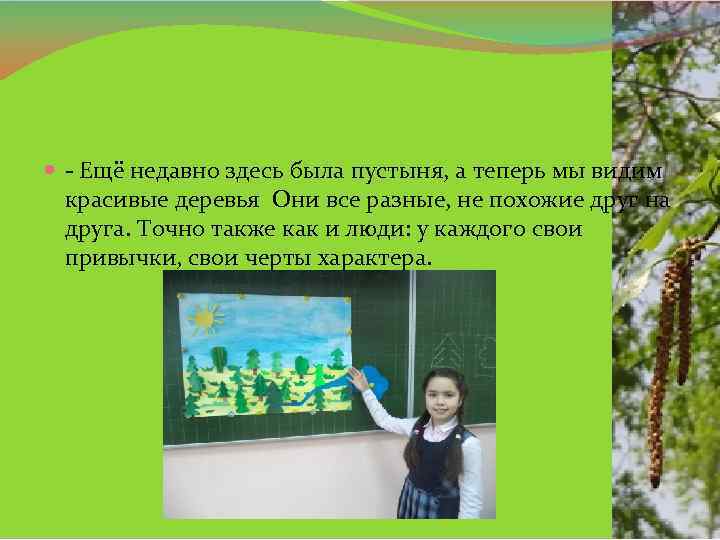  - Ещё недавно здесь была пустыня, а теперь мы видим красивые деревья Они