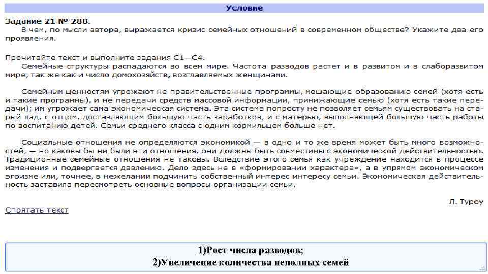 1)Рост числа разводов; 2)Увеличение количества неполных семей 