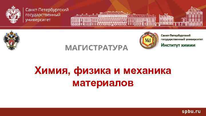 Химия, физика и механика материалов 