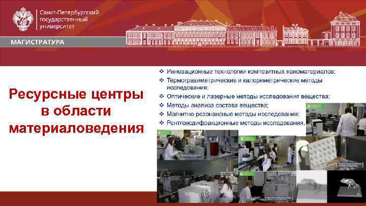 Направление Название образовательной программы Ресурсные центры в области материаловедения Срок обучения Форма обучения Присваиваемая