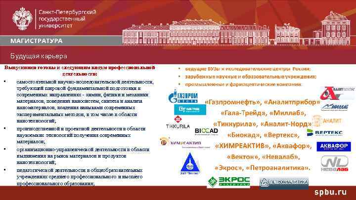 Будущая карьера Выпускники готовы к следующим видам профессиональной деятельности: • самостоятельной научно-исследовательской деятельности, требующей