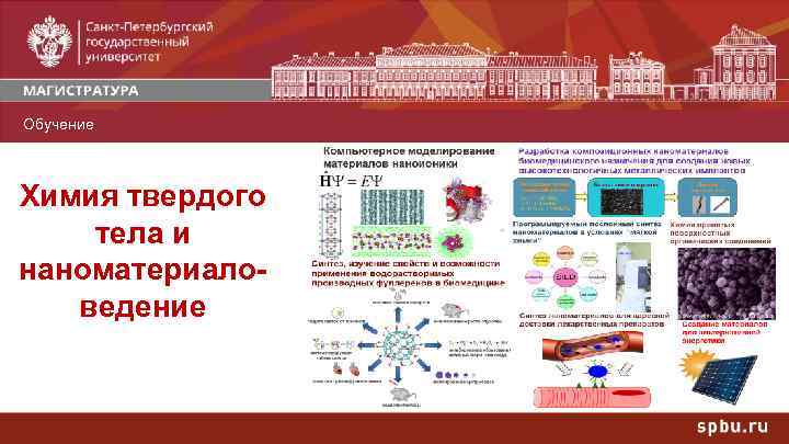 Обучение Профили Химия твердого тела и наноматериаловедение 