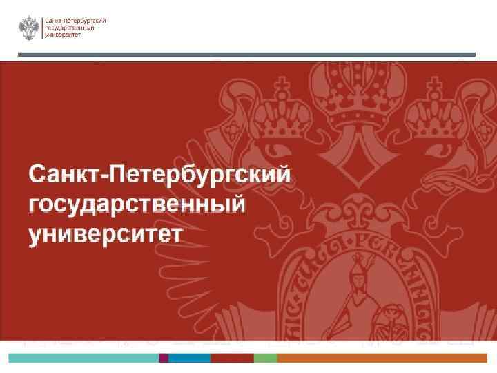 Фон для презентации спбгу