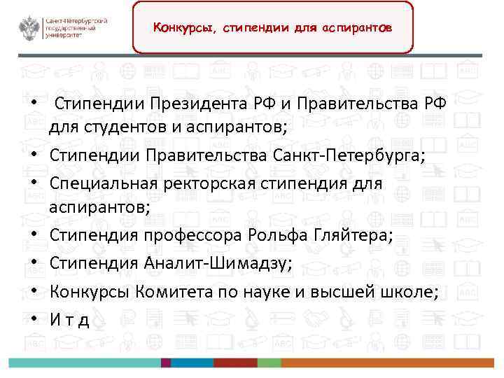 Конкурсы, стипендии для аспирантов • Стипендии Президента РФ и Правительства РФ для студентов и