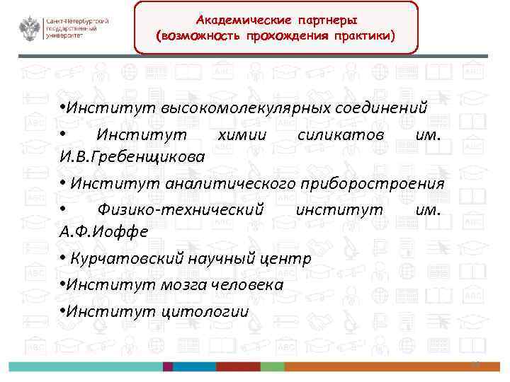 Академические партнеры (возможность прохождения практики) • Институт высокомолекулярных соединений • Институт химии силикатов им.