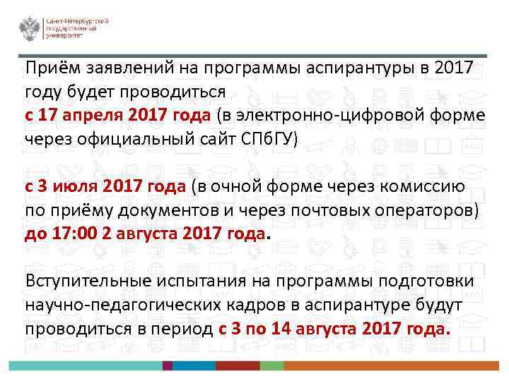 Приём заявлений на программы аспирантуры в 2017 году будет проводиться с 17 апреля 2017