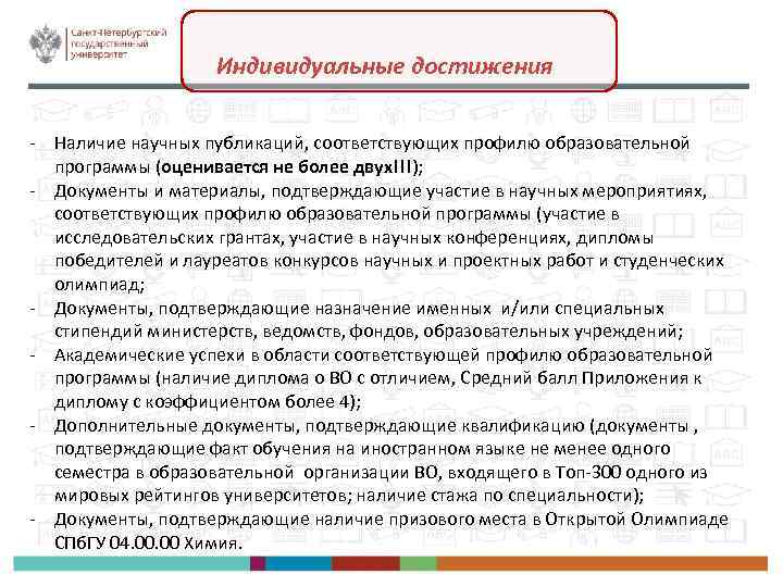 Индивидуальные достижения - Наличие научных публикаций, соответствующих профилю образовательной программы (оценивается не более двух!!!);