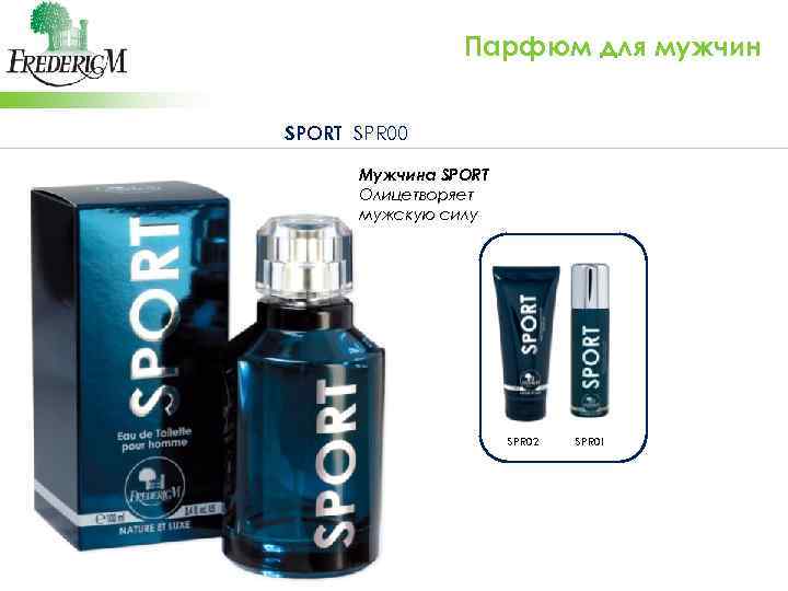 Парфюм для мужчин SPORT SPR 00 Мужчина SPORT Олицетворяет мужскую силу SPR 02 SPR