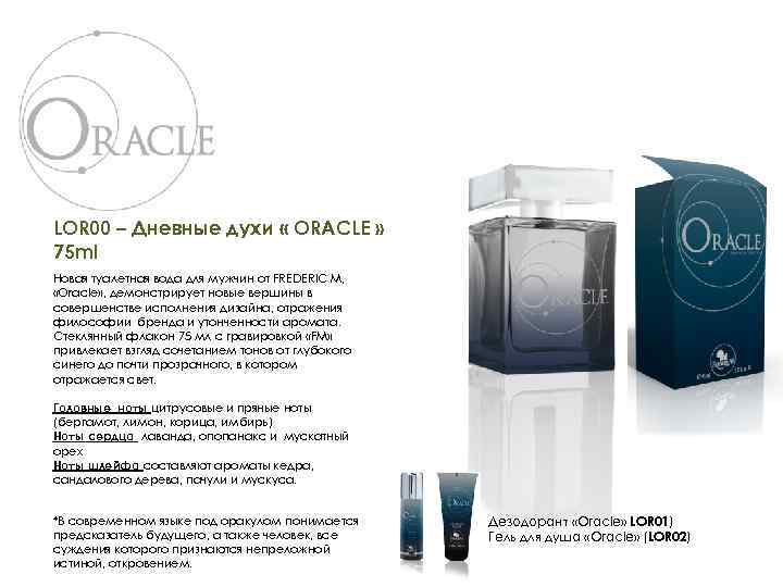 LOR 00 – Дневные духи « ORACLE » 75 ml Новая туалетная вода для