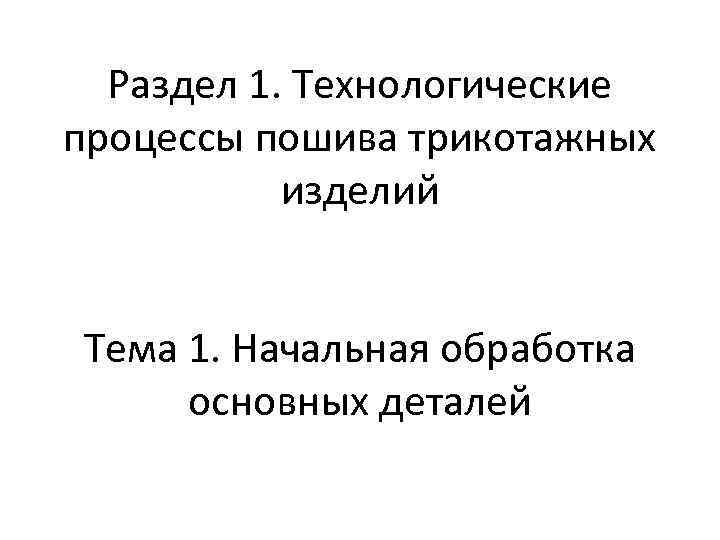 Раздел 1. Технологические процессы пошива трикотажных изделий Тема 1. Начальная обработка основных деталей 