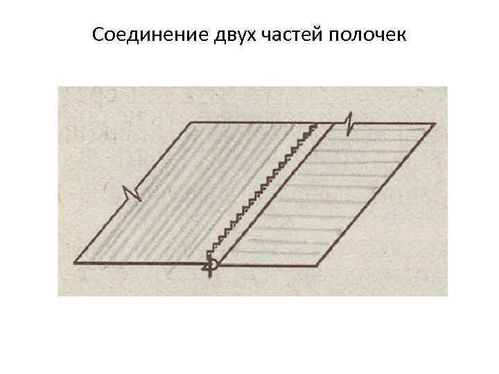 Соединение двух частей полочек 