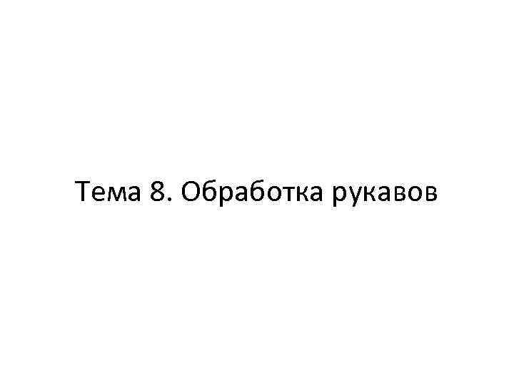 Тема 8. Обработка рукавов 