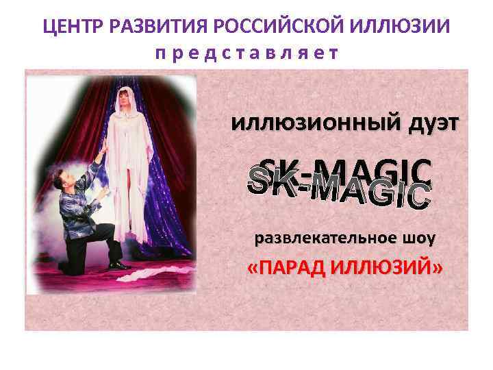 ЦЕНТР РАЗВИТИЯ РОССИЙСКОЙ ИЛЛЮЗИИ п р е д с т а в л я