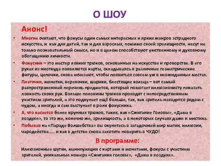 О ШОУ Анонс! • • • Многие считают, что фокусы один самых интересных и