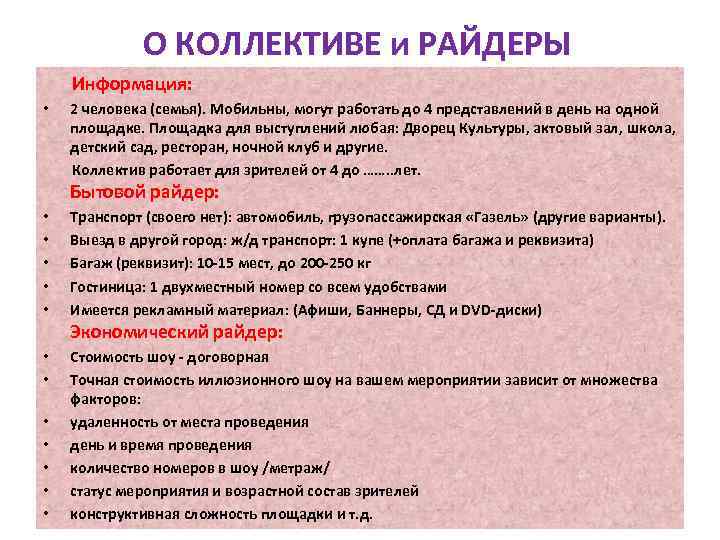 О КОЛЛЕКТИВЕ и РАЙДЕРЫ Информация: 2 человека (семья). Мобильны, могут работать до 4 представлений