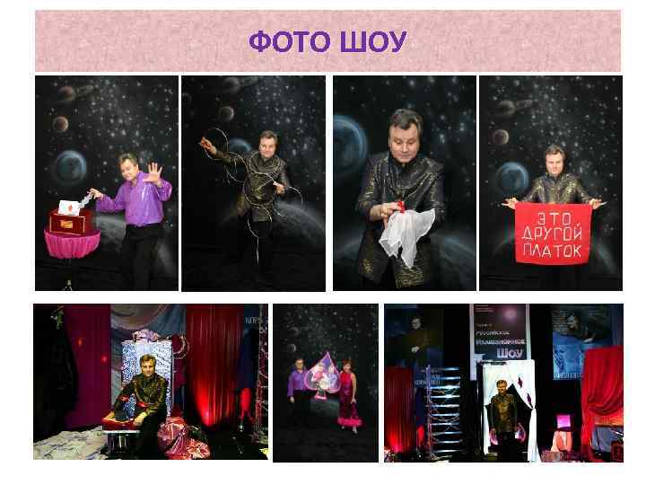 ФОТО ШОУ 