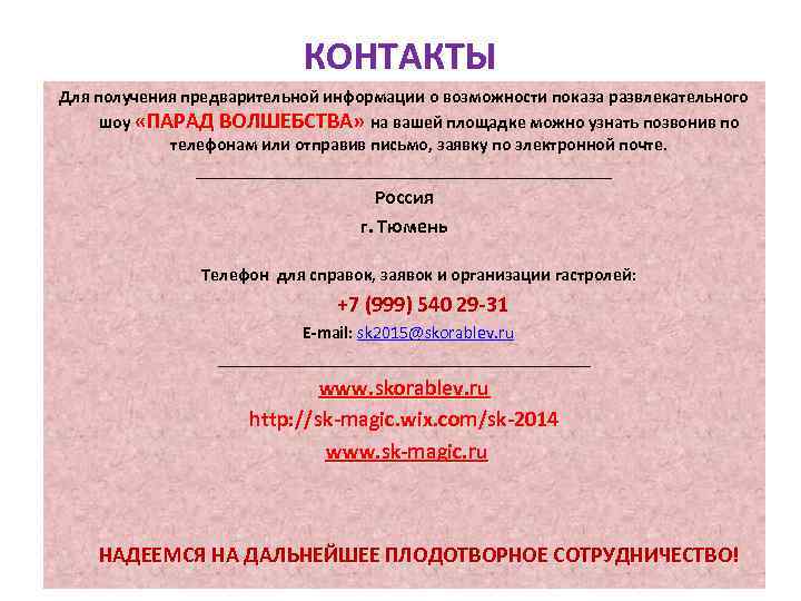 КОНТАКТЫ Для получения предварительной информации о возможности показа развлекательного шоу «ПАРАД ВОЛШЕБСТВА» на вашей