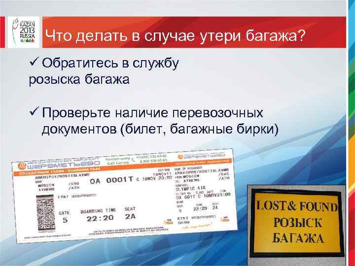 Что делать в случае утери багажа? ü Обратитесь в службу розыска багажа ü Проверьте