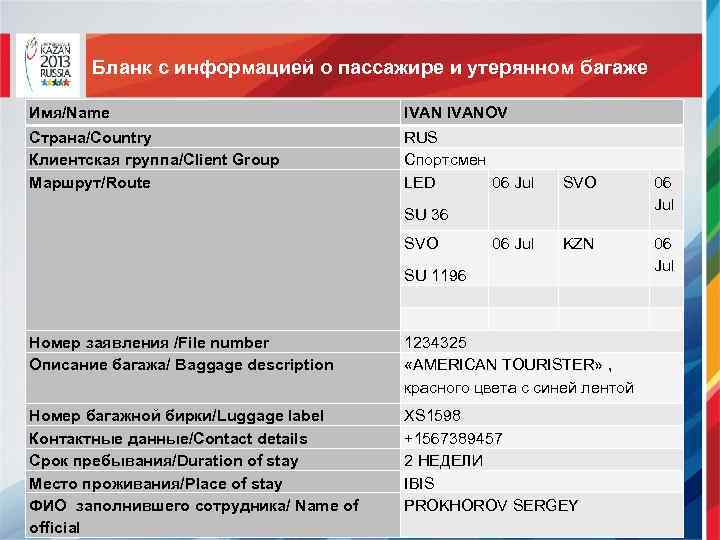 Бланк с информацией о пассажире и утерянном багаже Имя/Name IVANOV Страна/Country Клиентская группа/Client Group