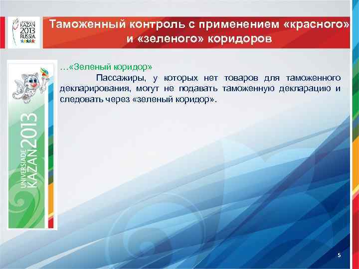 Таможенный контроль с применением «красного» и «зеленого» коридоров … «Зеленый коридор» Пассажиры, у которых