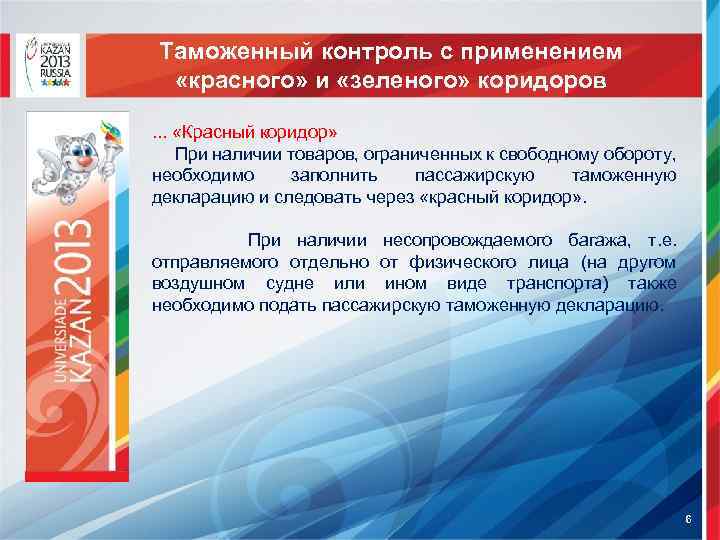 Таможенный контроль с применением «красного» и «зеленого» коридоров … «Красный коридор» При наличии товаров,