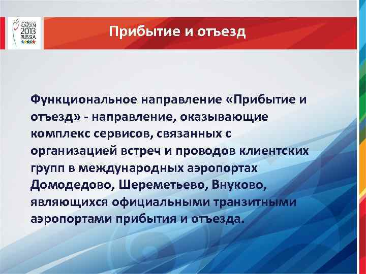 Прибытие и отъезд Функциональное направление «Прибытие и отъезд» - направление, оказывающие комплекс сервисов, связанных