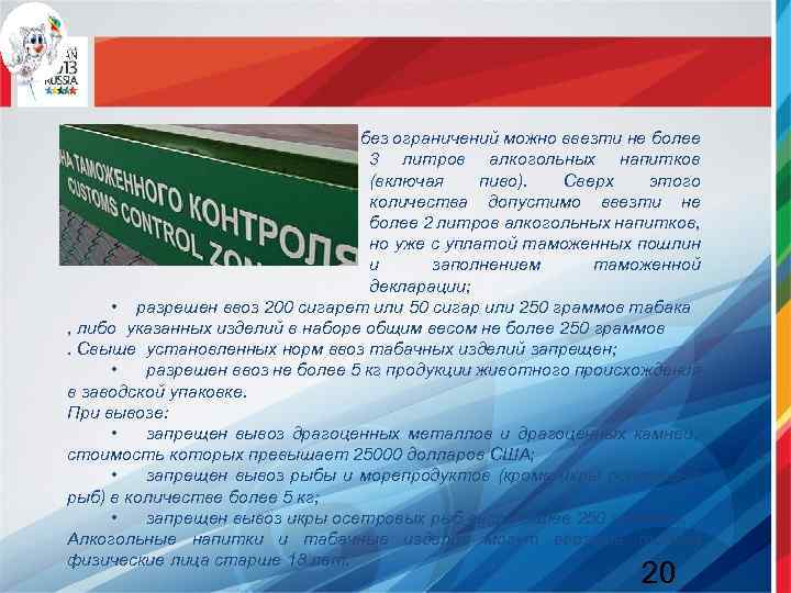  • без ограничений можно ввезти не более 3 литров алкогольных напитков (включая пиво).