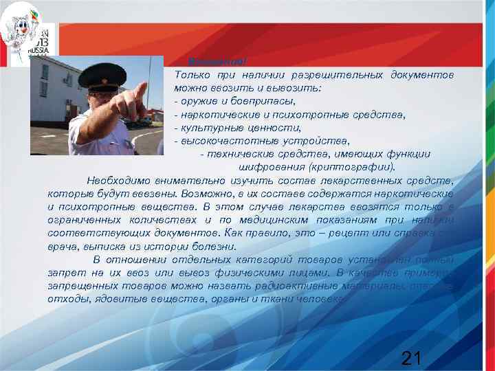 … Внимание! Только при наличии разрешительных документов можно ввозить и вывозить: - оружие и