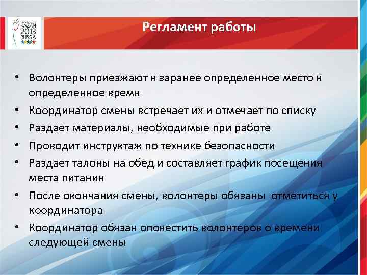 Регламент работы • Волонтеры приезжают в заранее определенное место в определенное время • Координатор