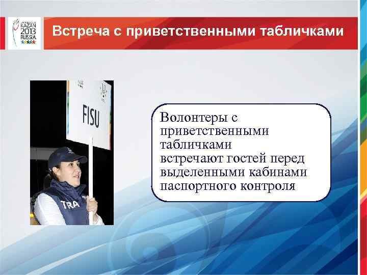 Встреча с приветственными табличками Волонтеры с приветственными табличками встречают гостей перед выделенными кабинами паспортного