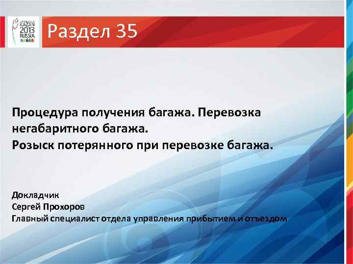 Раздел 35 Процедура получения багажа. Перевозка негабаритного багажа. Розыск потерянного при перевозке багажа. Докладчик