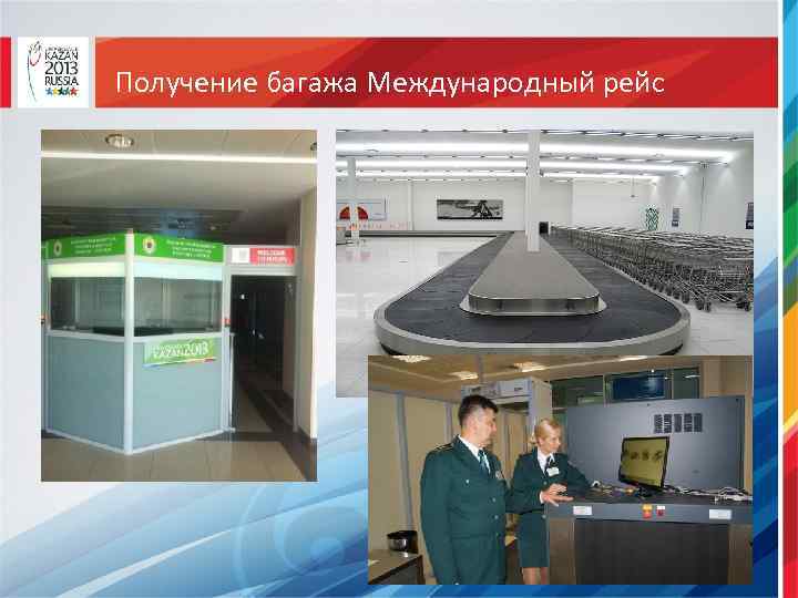 Получение багажа Международный рейс 