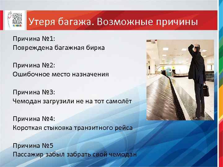Утеря багажа. Возможные причины Причина № 1: Повреждена багажная бирка Причина № 2: Ошибочное