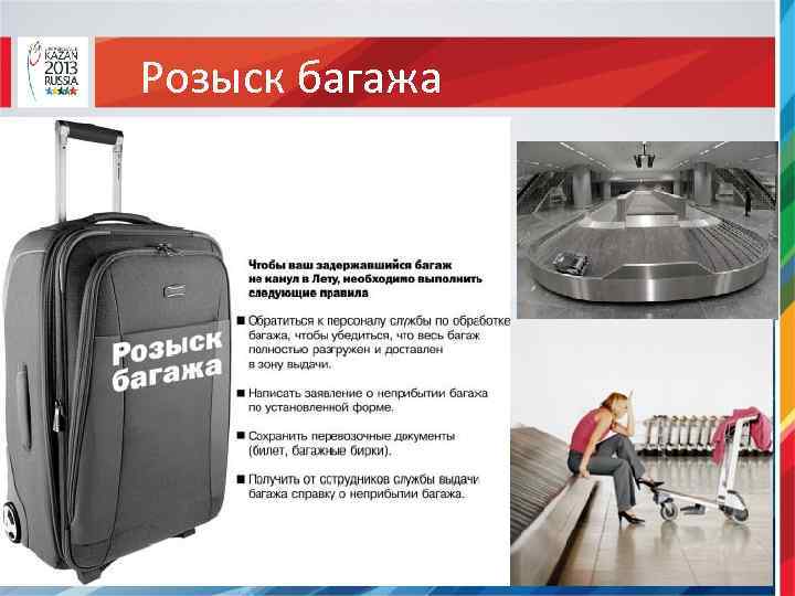 Розыск багажа 