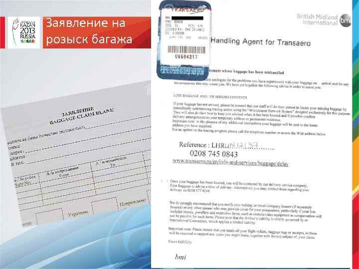 Заявление на розыск багажа 