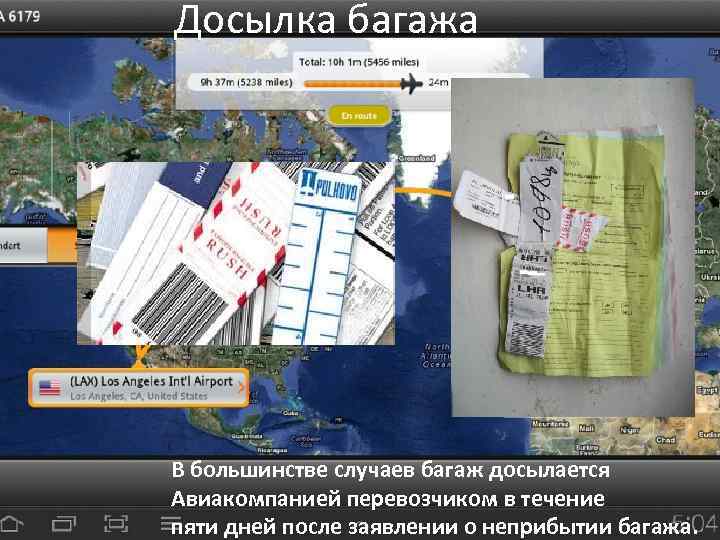 Досылка багажа В большинстве случаев багаж досылается Авиакомпанией перевозчиком в течение пяти дней после