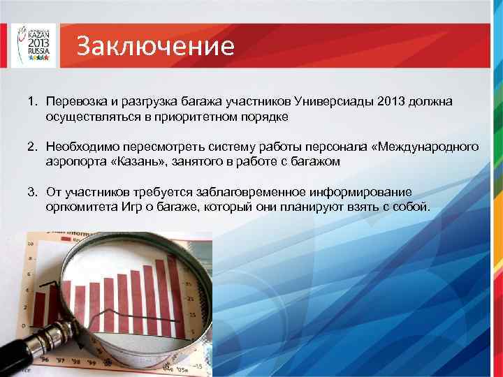 Заключение 1. Перевозка и разгрузка багажа участников Универсиады 2013 должна осуществляться в приоритетном порядке