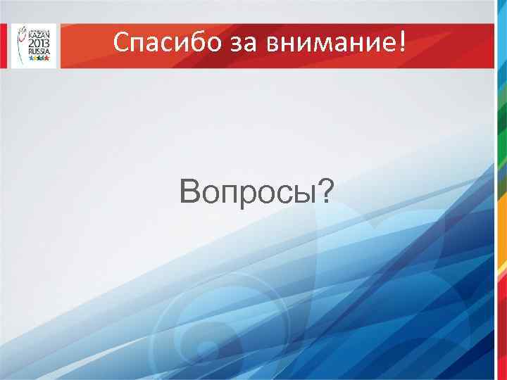 Спасибо за внимание! Вопросы? 