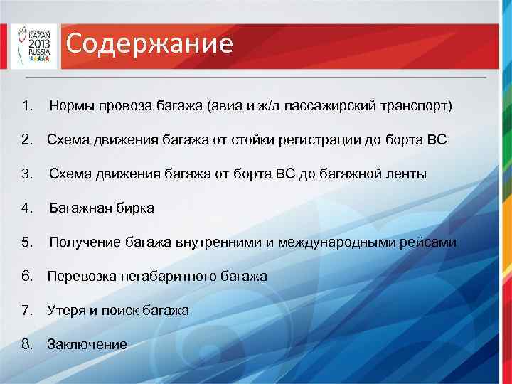 Содержание 1. Нормы провоза багажа (авиа и ж/д пассажирский транспорт) 2. Схема движения багажа