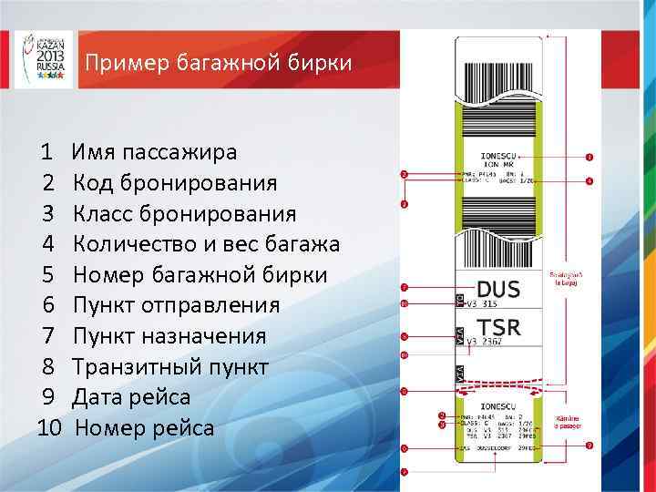 Пример багажной бирки 1 Имя пассажира 2 Код бронирования 3 Класс бронирования 4 Количество