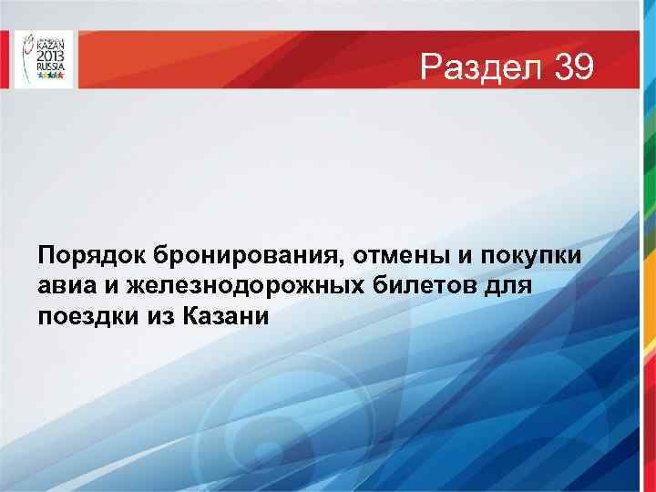 Раздел 39 Порядок бронирования, отмены и покупки авиа и железнодорожных билетов для поездки из