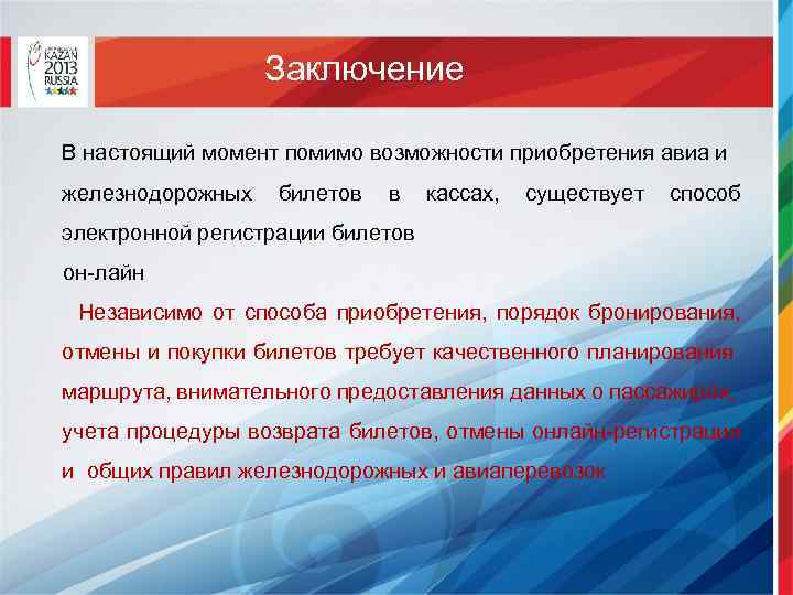 Заключение В настоящий момент помимо возможности приобретения авиа и железнодорожных билетов в кассах, существует