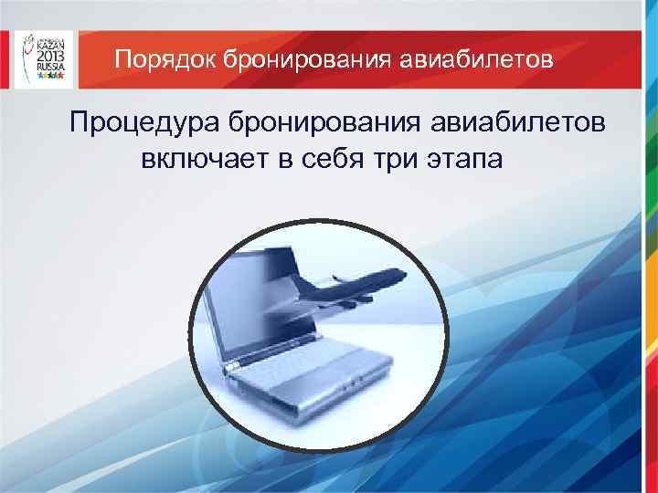 Порядок бронирования авиабилетов Процедура бронирования авиабилетов включает в себя три этапа 