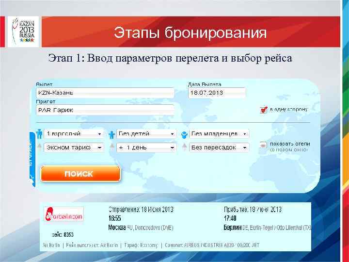 Этапы бронирования Этап 1: Ввод параметров перелета и выбор рейса 