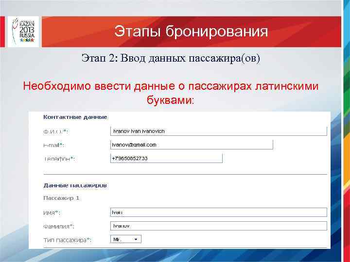 Этапы бронирования Этап 2: Ввод данных пассажира(ов) Необходимо ввести данные о пассажирах латинскими буквами: