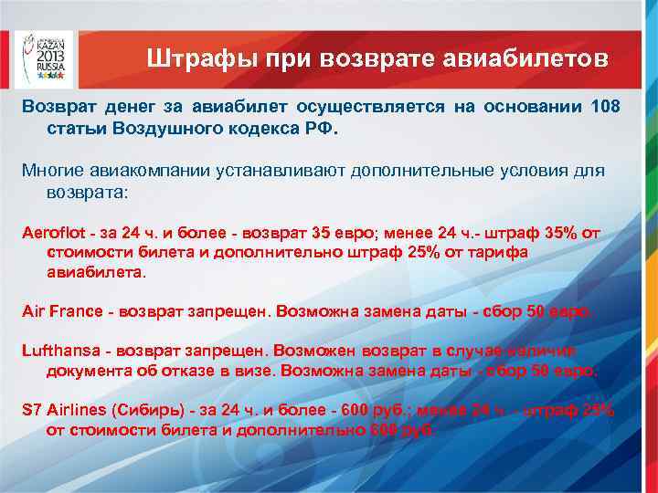 Штрафы при возврате авиабилетов Возврат денег за авиабилет осуществляется на основании 108 статьи Воздушного